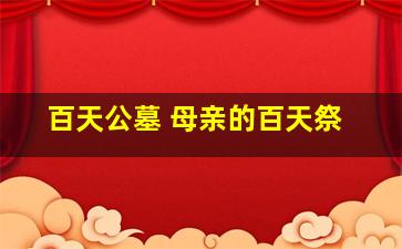百天公墓 母亲的百天祭
